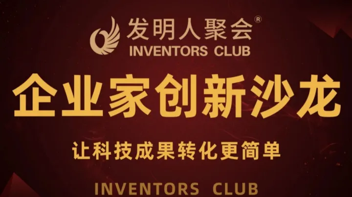 新疆企业家创新沙龙《科技成果转化的中国答案》科学家聚会