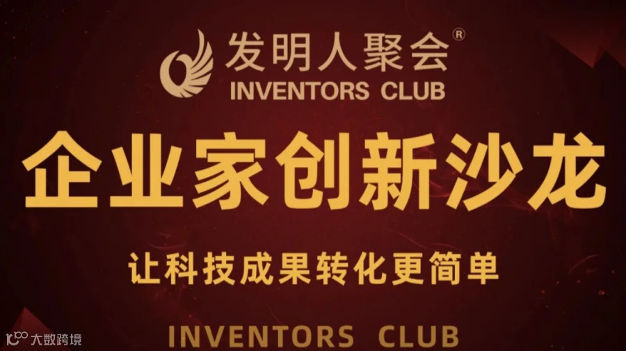 新疆企业家创新沙龙《科技成果转化的中国答案》科学家聚会