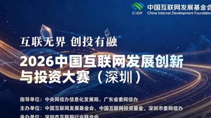 2026中国互联网发展创新与投资大赛（深圳）选拔赛