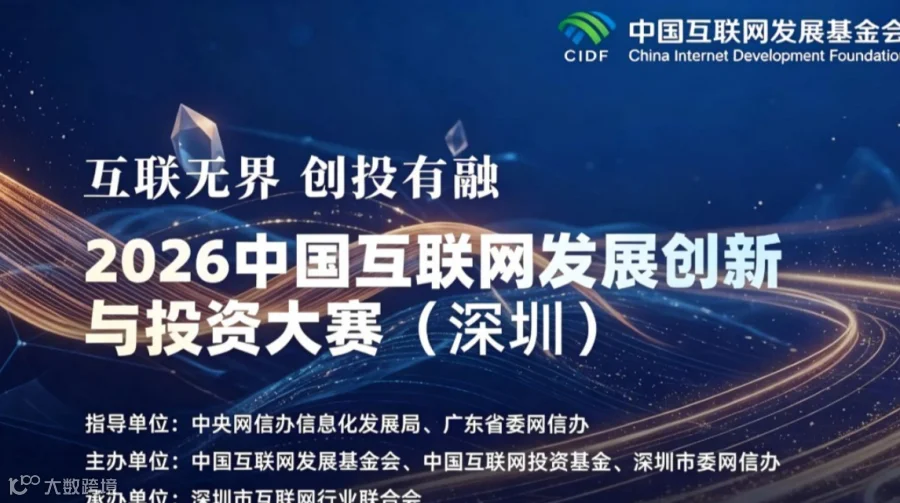 2026中国互联网发展创新与投资大赛（深圳）选拔赛
