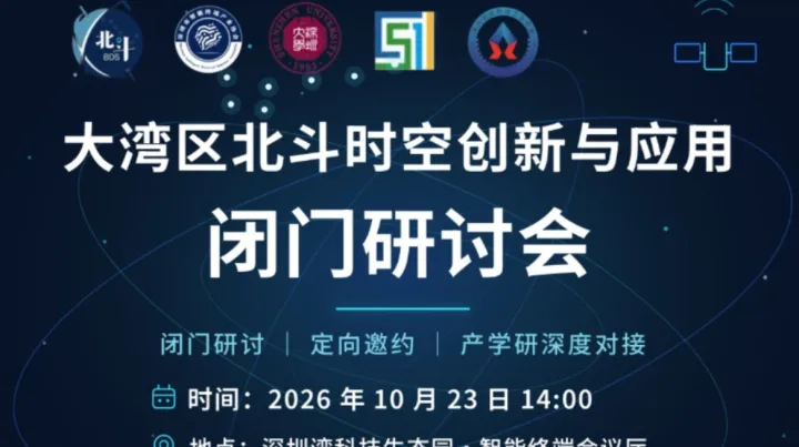 【邀请函】大湾区北斗时空创新与应用闭门研讨会