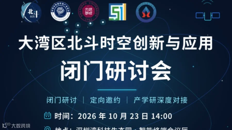 【邀请函】大湾区北斗时空创新与应用闭门研讨会