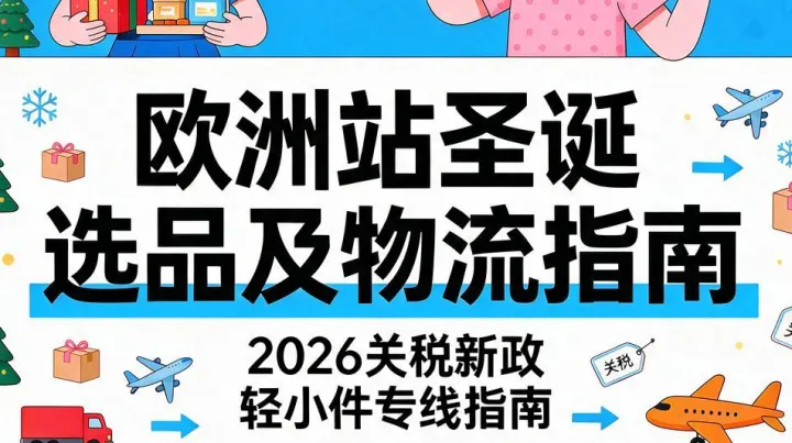 2026年欧洲站圣诞选品及物流指南，别再盯着那些烂大街的元素了！