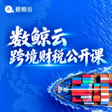 2026·数鲸云跨境财税公开课