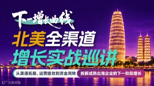 下一增长曲线 | 北美全渠道增长实战巡讲