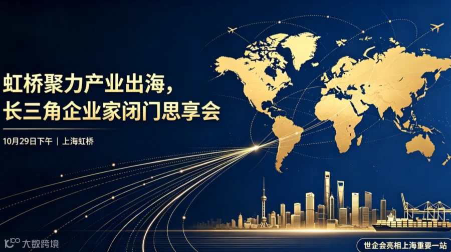 中国企业全球化新路径——长三角企业家闭门会