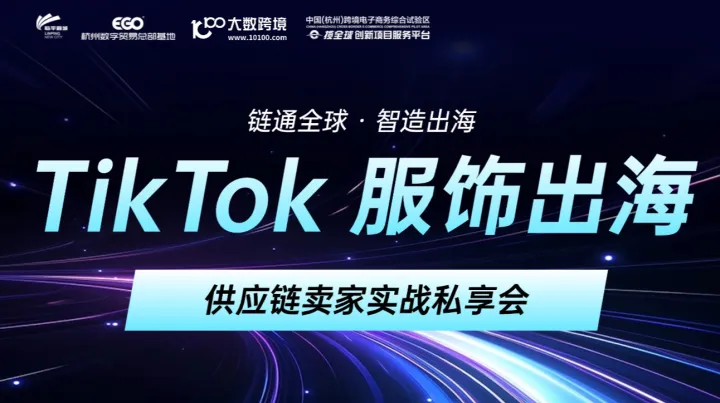 TikTok服饰出海 