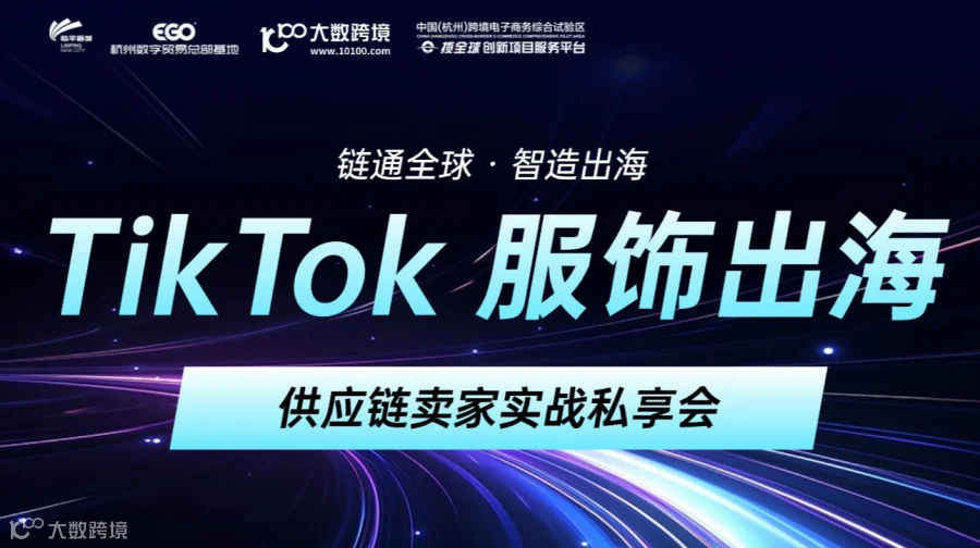 TikTok服饰出海 