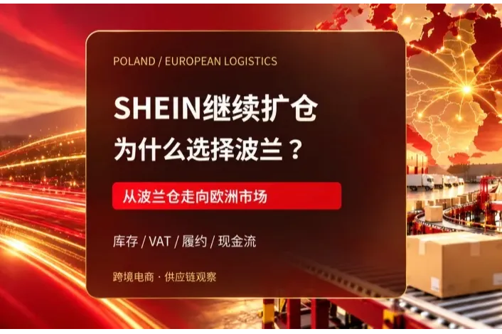 SHEIN继续加码波兰：欧洲仓，什么样的中国卖家值得做？
