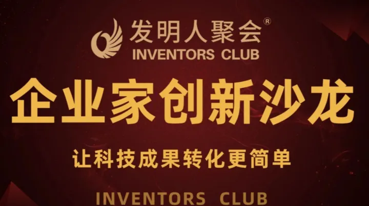 山西发明人聚会:企业家创新沙龙《科技成果转化的中国答案100个科技成果转化实战案例》