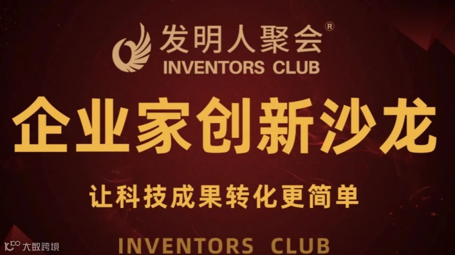 山西发明人聚会:企业家创新沙龙《科技成果转化的中国答案100个科技成果转化实战案例》