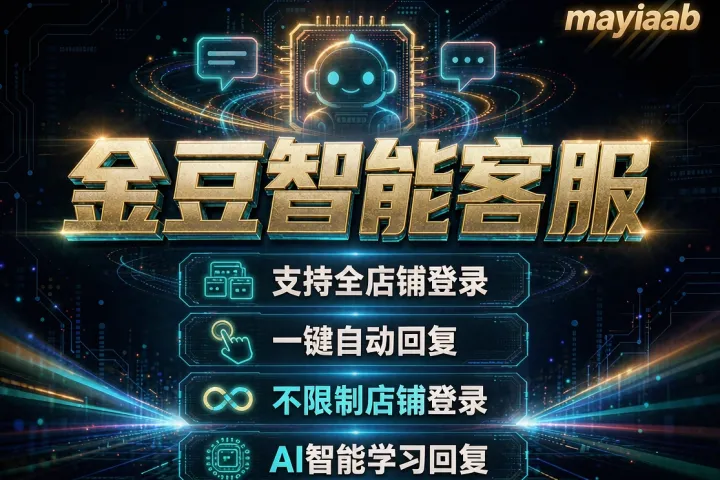 金豆智能客服-支持全店铺店铺登录-一键自动回复-不限制店铺登录-ai智能学习回复