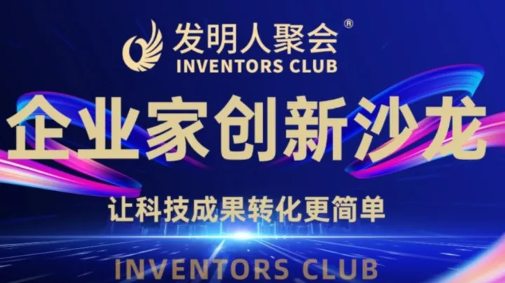 东莞企业家创新沙龙《科技成果转化的中国答案》发明人聚会