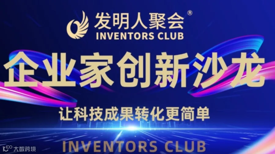 东莞企业家创新沙龙《科技成果转化的中国答案》发明人聚会