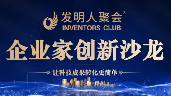 三亚企业家创新沙龙《科技成果转化的中国答案》科学家聚会