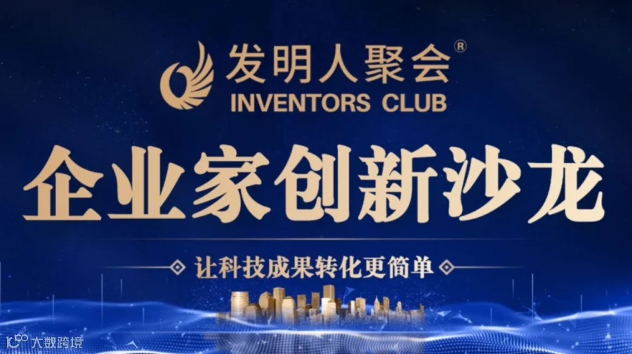 三亚企业家创新沙龙《科技成果转化的中国答案》科学家聚会