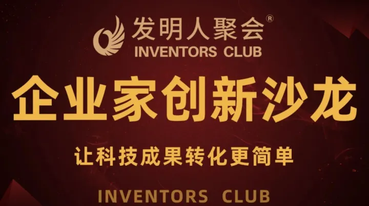 吉林企业家创新沙龙《科技成果转化的中国答案100个科技成果转化实战案例》发明人聚会