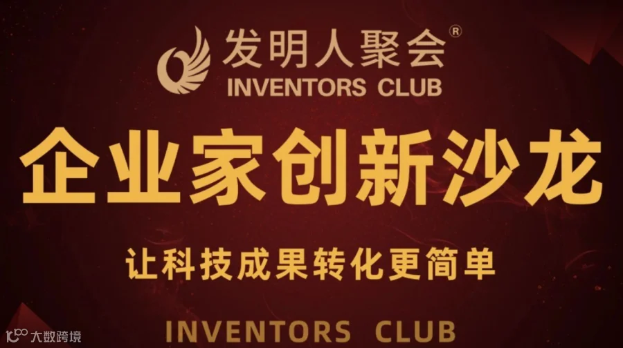 吉林企业家创新沙龙《科技成果转化的中国答案100个科技成果转化实战案例》发明人聚会