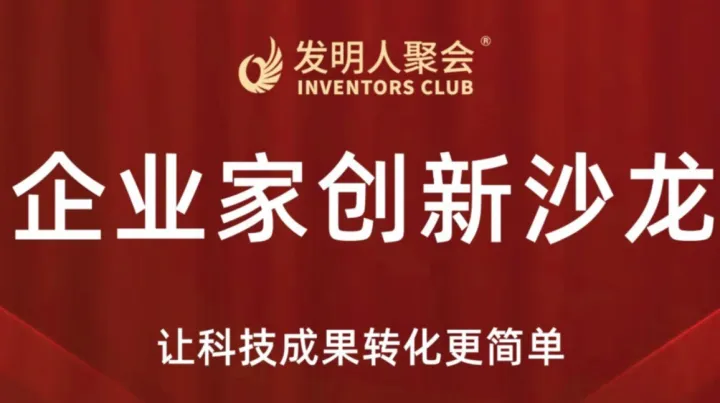 辽宁企业家创新沙龙《科技成果转化的中国答案100个科技成果转化实战案例》发明人聚会