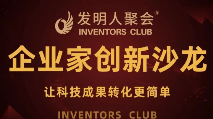 温州发明人聚会:企业家创新沙龙《科技成果转化的中国答案100个科技成果转化实战案例》