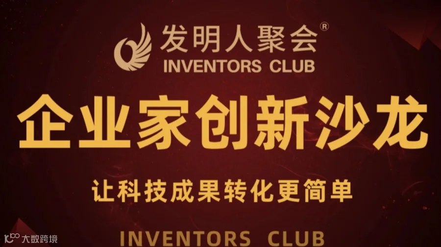 温州发明人聚会:企业家创新沙龙《科技成果转化的中国答案100个科技成果转化实战案例》