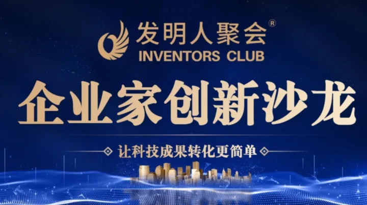 宁波发明人聚会:企业家创新沙龙《科技成果转化的中国答案100个科技成果转化实战案例》