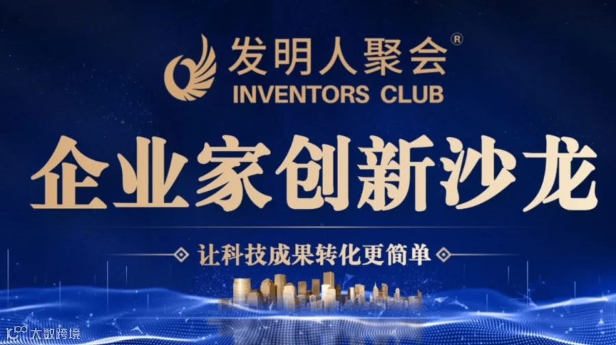 宁波发明人聚会:企业家创新沙龙《科技成果转化的中国答案100个科技成果转化实战案例》