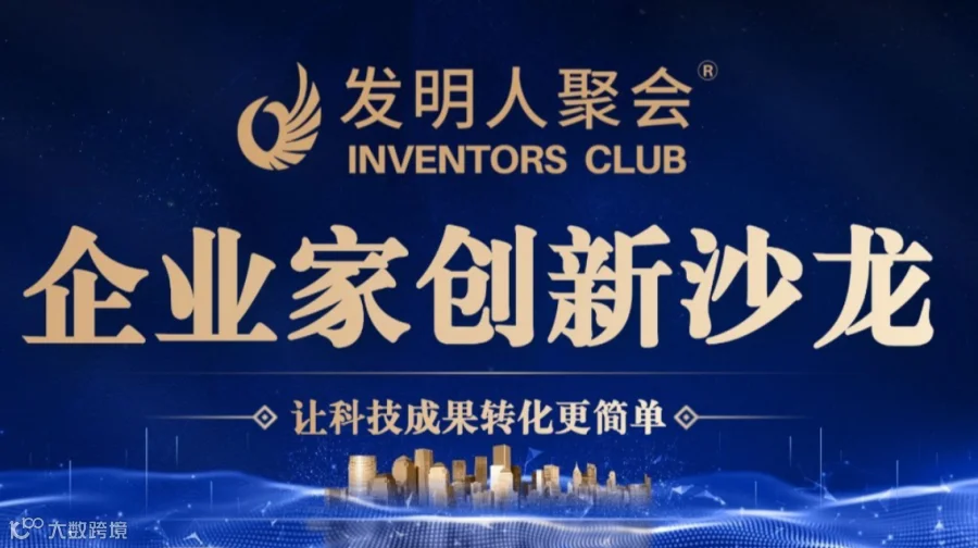 重庆企业家创新沙龙《科技成果转化的中国答案》科学家聚会