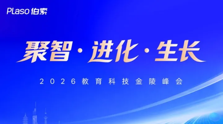 聚智·进化·生长——伯索2026教育科技金陵峰会