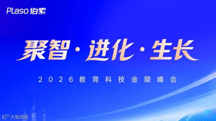 聚智·进化·生长——伯索2026教育科技金陵峰会