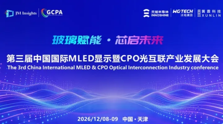 聚焦玻璃基TGV与光电集成 | 第三届MLED显示暨CPO光互联大会诚邀您的参与