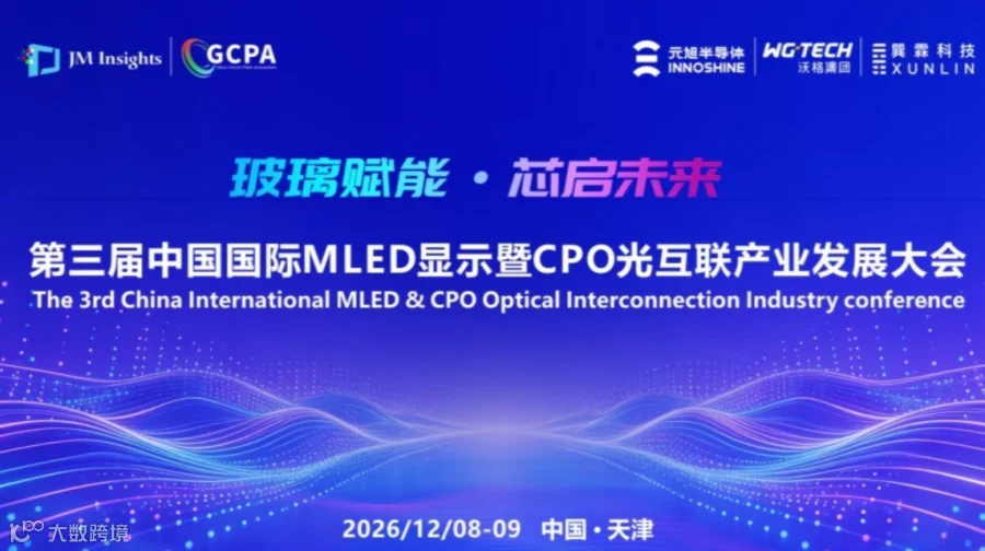 聚焦玻璃基TGV与光电集成 | 第三届MLED显示暨CPO光互联大会诚邀您的参与