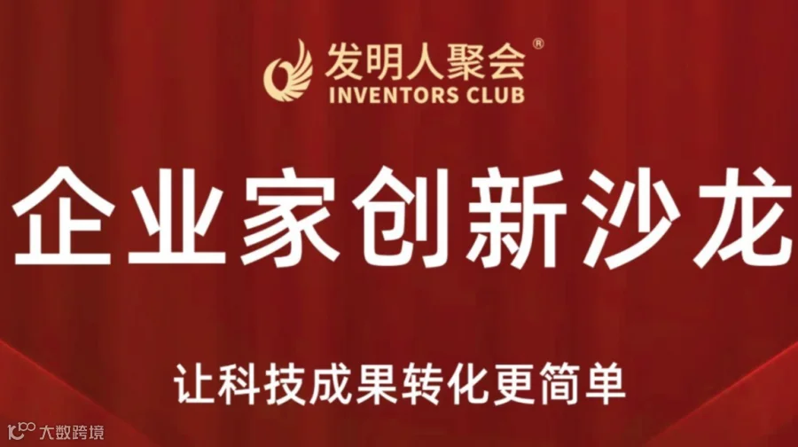 成都发明人聚会:企业家创新沙龙《科技成果转化的中国答案100个科技成果转化实战案例》