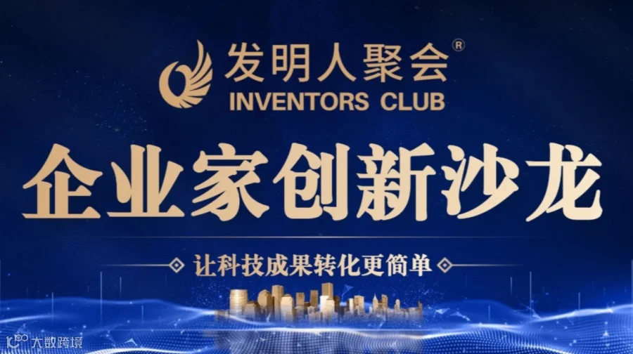 黑龙江企业家创新沙龙《科技成果转化的中国答案100个科技成果转化实战案例》发明人聚会