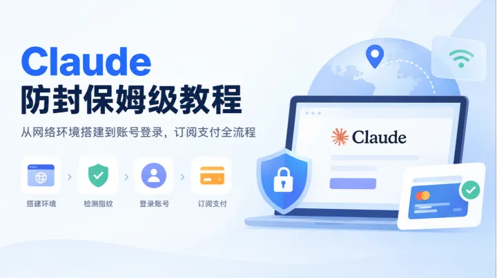 Claude 防封保姆级教程：从网络环境搭建到 Claude 账号登录，订阅支付全流程