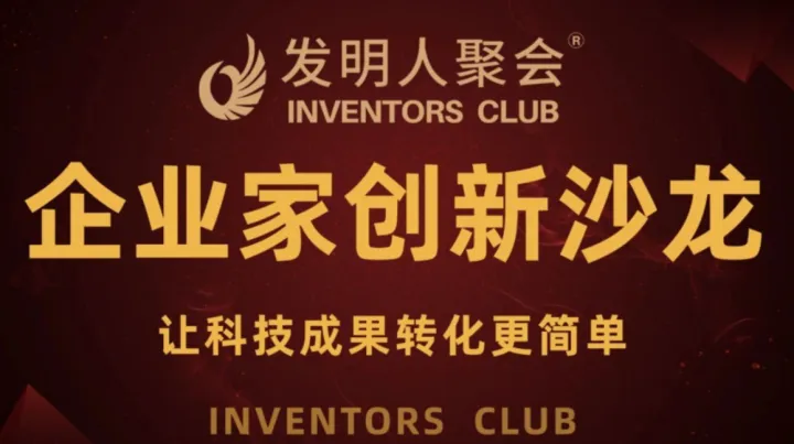 广西发明人聚会:企业家创新沙龙《科技成果转化的中国答案100个科技成果转化实战案例》