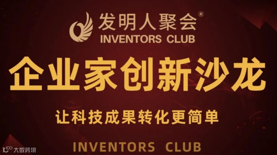 广西发明人聚会:企业家创新沙龙《科技成果转化的中国答案100个科技成果转化实战案例》