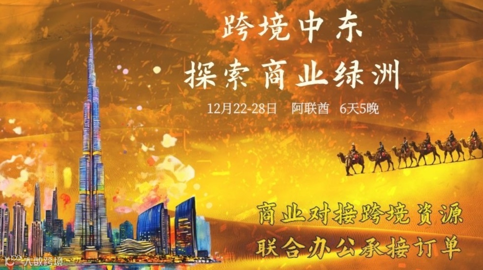 跨境中东探索商业绿洲-中东站