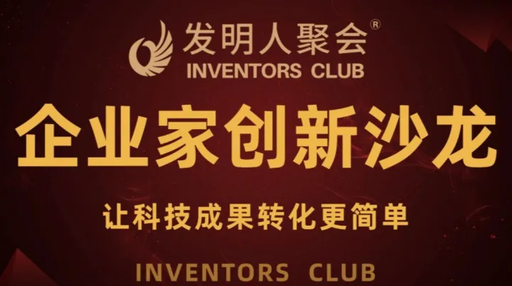 科学家聚会《科技成果转化的中国答案100个科技成果转化实战案例》企业家创新沙龙