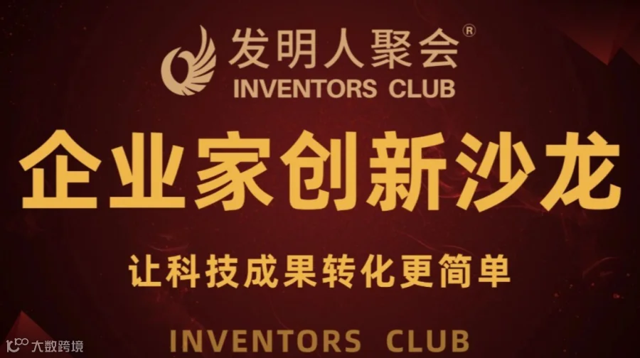 科学家聚会《科技成果转化的中国答案100个科技成果转化实战案例》企业家创新沙龙