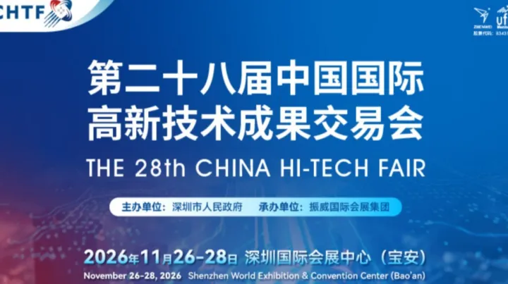 2026中国国际高新技术成果交易会（高交会）-AI机器人、航空航天、半导体、低空经济、医疗医药、新能