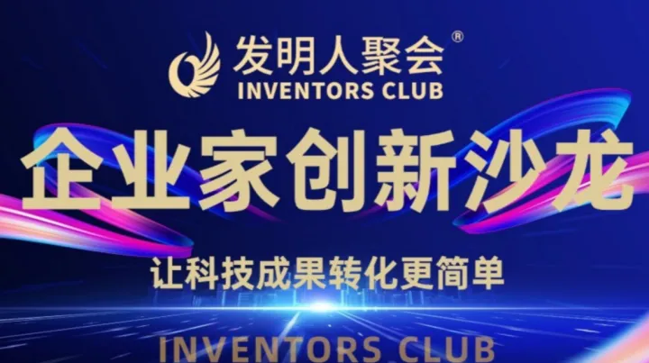 北京企业家创新沙龙《科技成果转化的中国答案》科学家聚会
