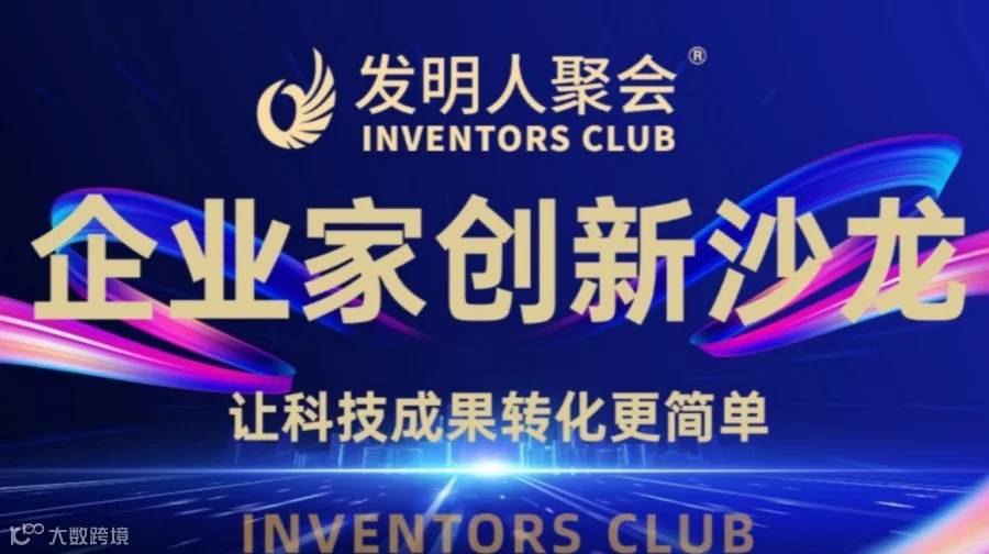 北京企业家创新沙龙《科技成果转化的中国答案》科学家聚会