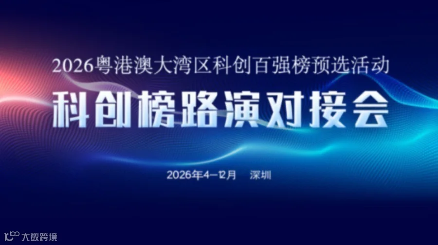 科创榜路演对接会（第24期）暨2026粤港澳大湾区科创百强榜预选活动