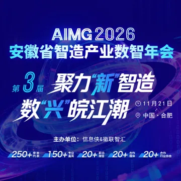 AIMG 2026安徽省智造产业数智年会