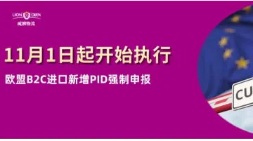 威狮提醒:欧盟B2C进口新增PID强制申报字段