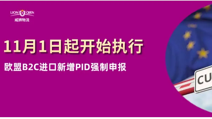 威狮提醒：欧盟B2C进口新增PID强制申报字段