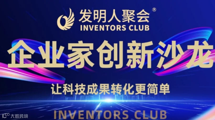 南昌企业家创新沙龙《科技成果转化的中国答案100个科技成果转化实战案例》科学家聚会
