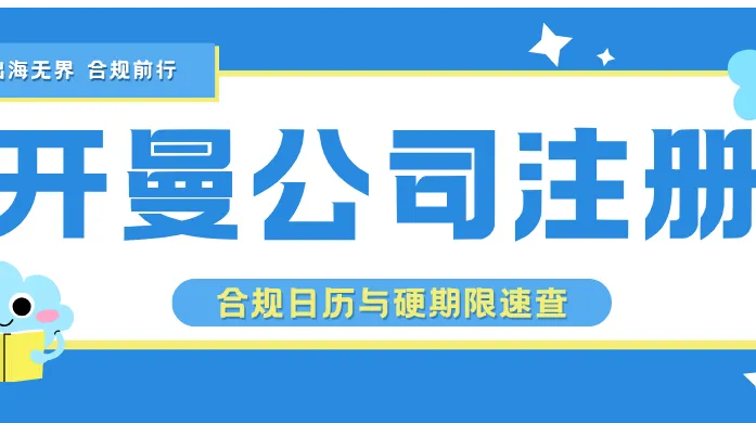开曼公司注册指南：2026 合规日历与硬期限速查