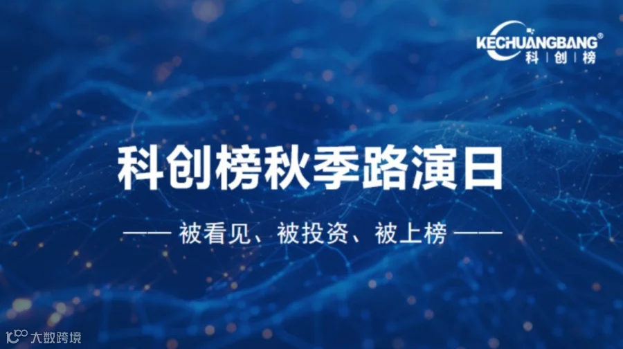 路演报名 | 科创榜秋季路演日（第一场）项目&资方报名开启